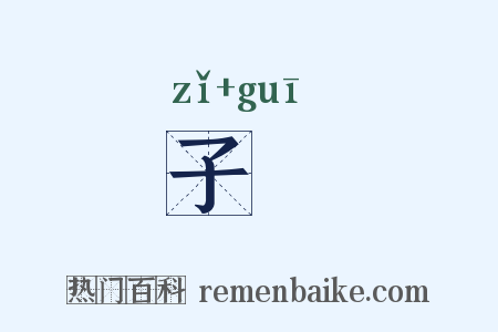 子雟是什么意思的图片